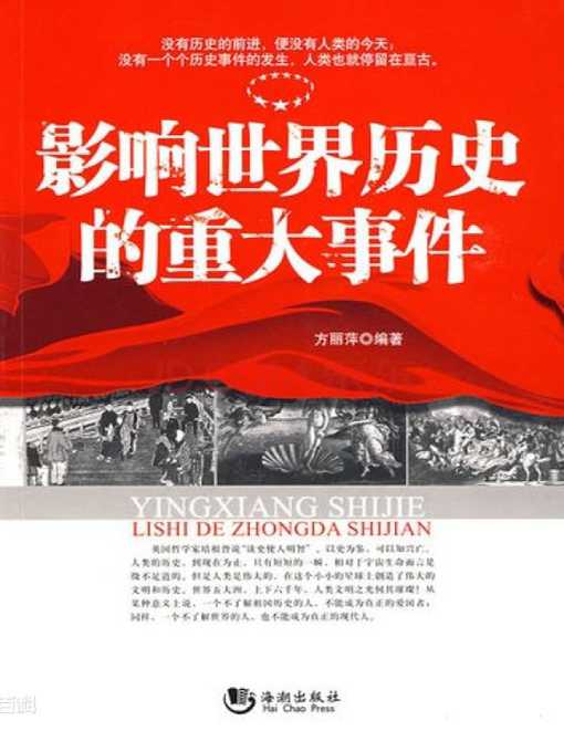 Title details for 影响世界历史的重大事件 by 方丽萍 - Available
